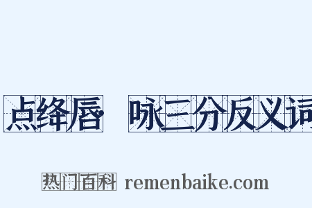 点绛唇·咏三分反义词是什么意思的图片